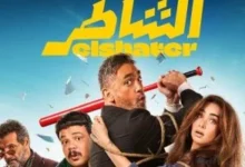 فيلم أمير كرارة