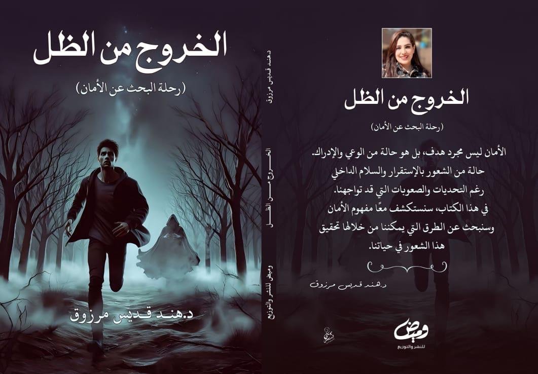 كتاب الخروج من الظل.. كتاب جديد للدكتورة هند قديس مرزوق للبحث عن الأمان والسلام الداخلي