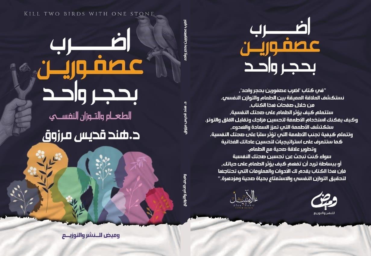 كتاب اضرب عصفورين بحجر واحد