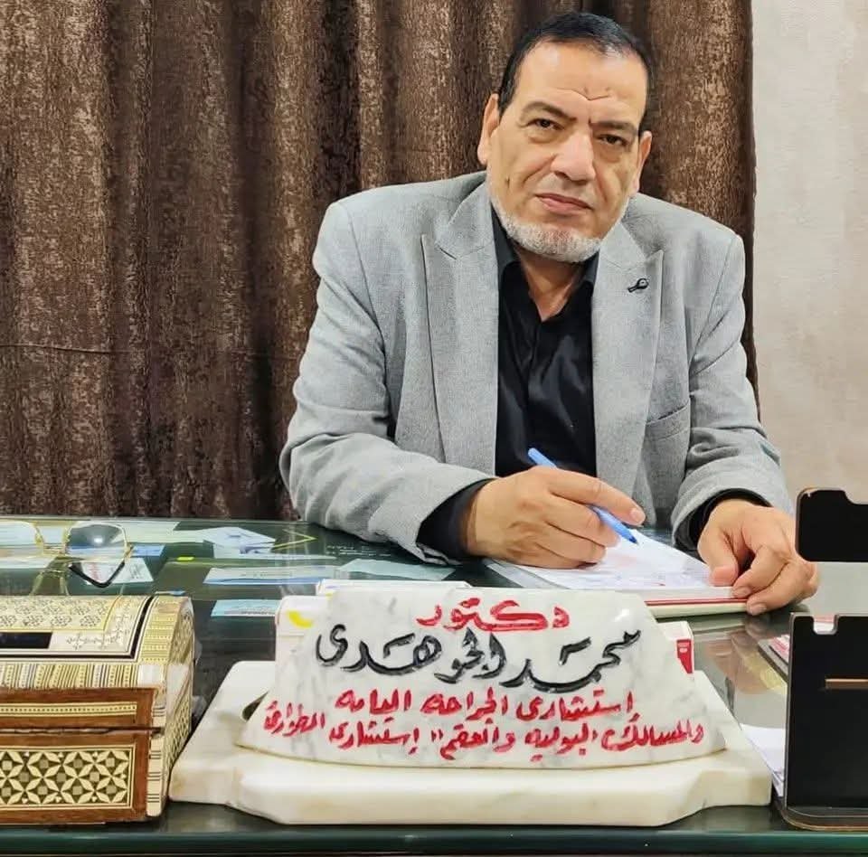 الدكتور محمد الجوهري